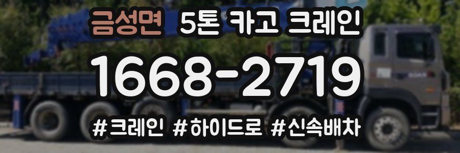 금성면 5톤 카고 크레인