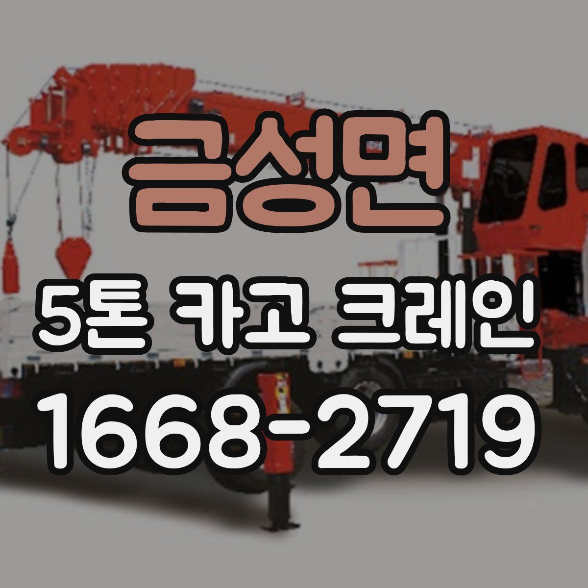 금성면 5톤 카고 크레인