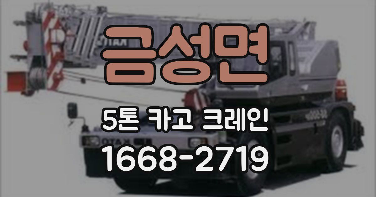 금성면 5톤 카고 크레인