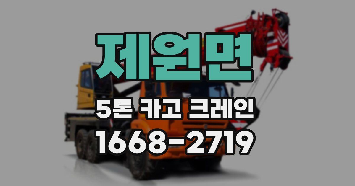 제원면 5톤 카고 크레인
