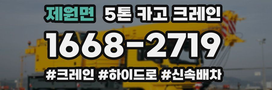 제원면 5톤 카고 크레인