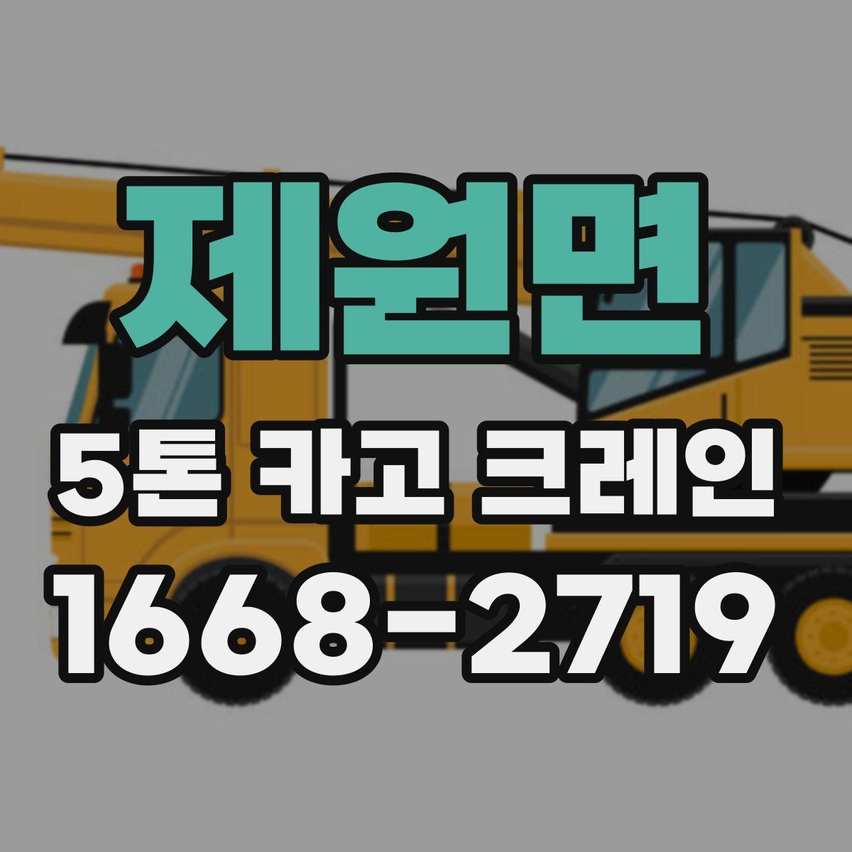 제원면 5톤 카고 크레인