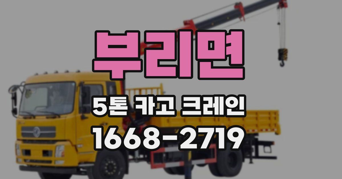 부리면 5톤 카고 크레인