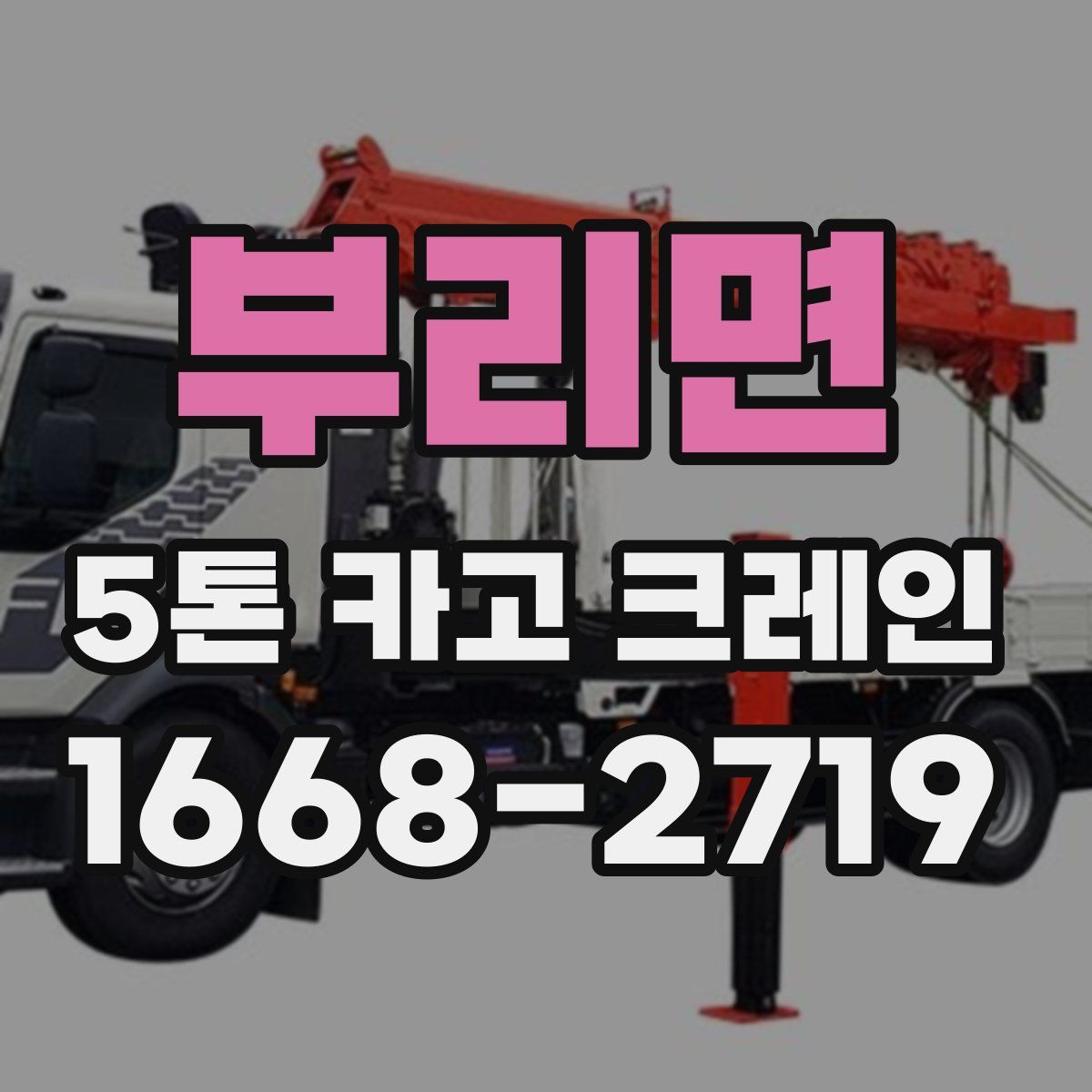 부리면 5톤 카고 크레인