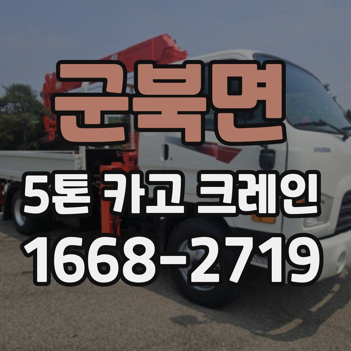 군북면 5톤 카고 크레인