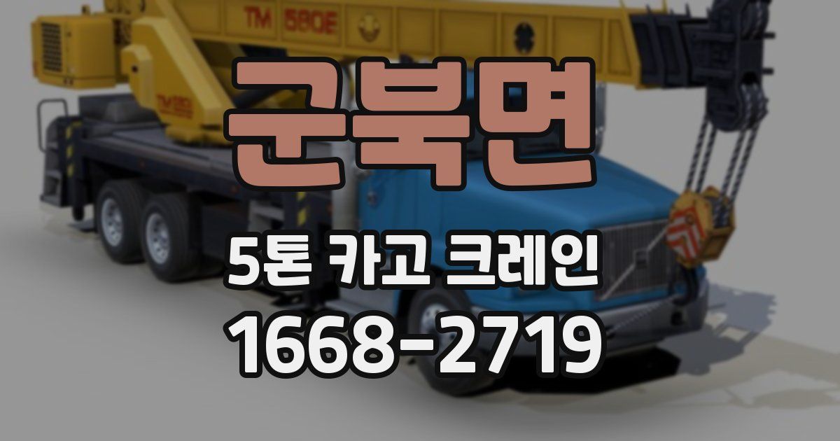 군북면 5톤 카고 크레인