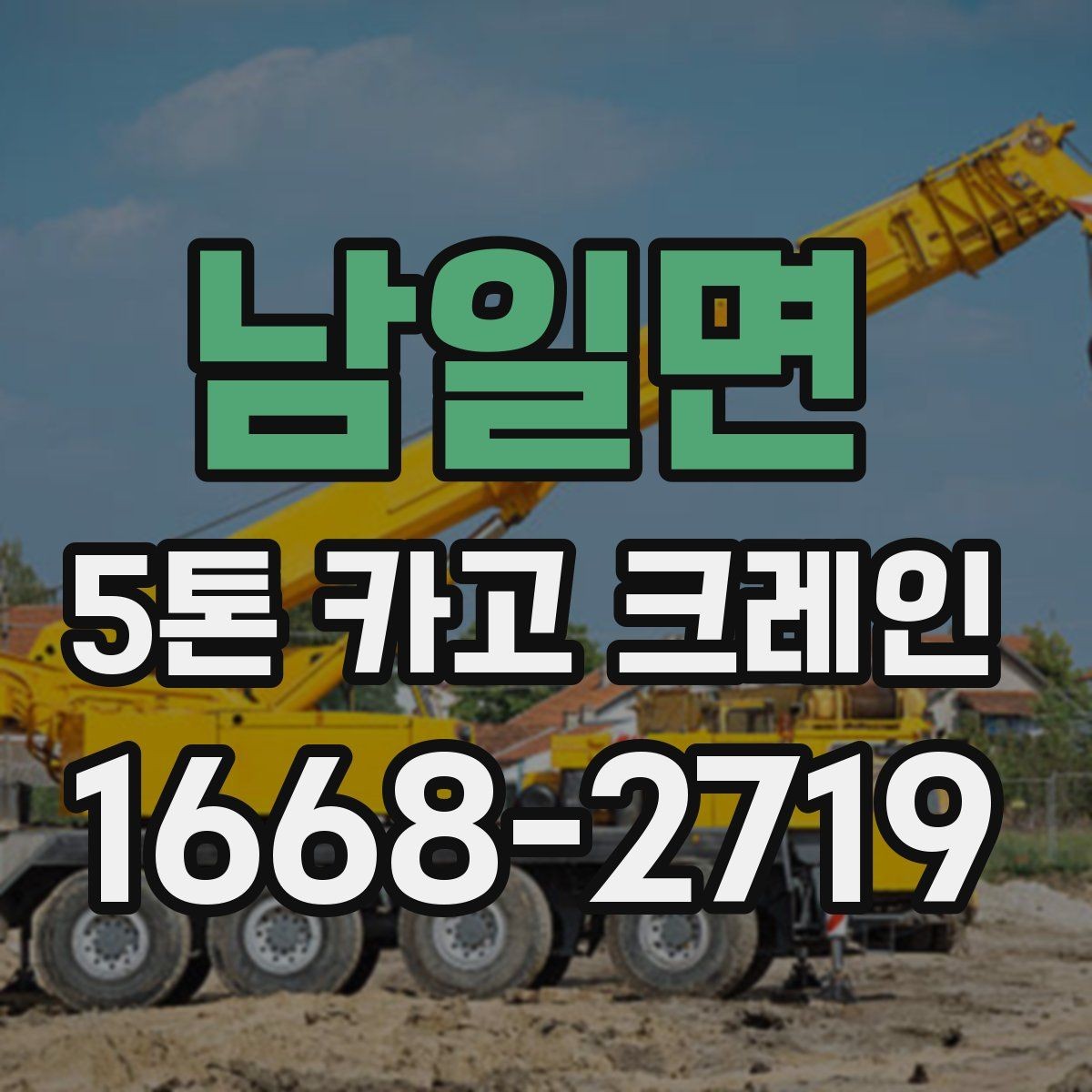 남일면 5톤 카고 크레인 현장 맞춤형 장비 선정 방법