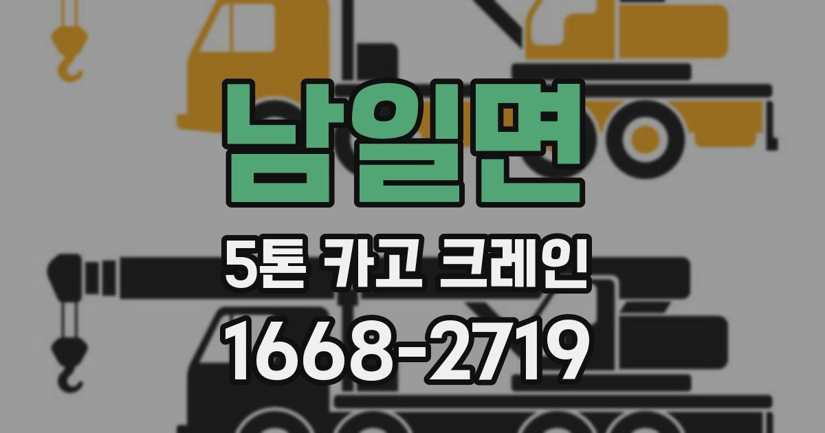 남일면 5톤 카고 크레인