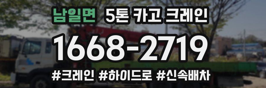 남일면 5톤 카고 크레인