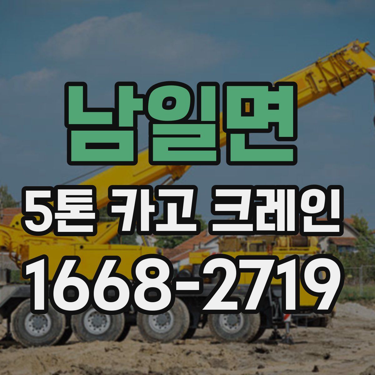남일면 5톤 카고 크레인
