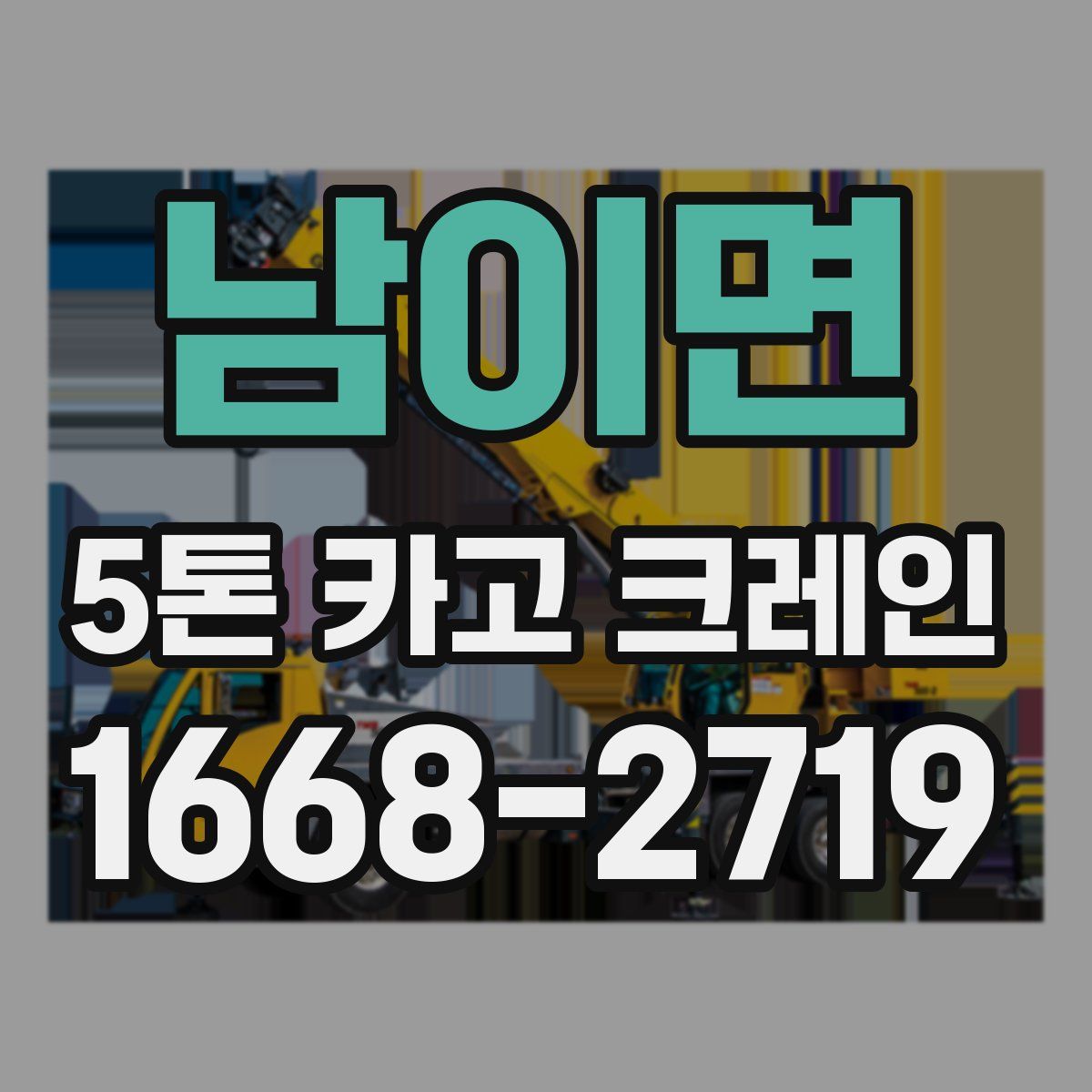 남이면 5톤 카고 크레인