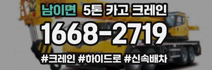 남이면 5톤 카고 크레인