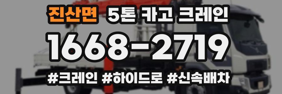 진산면 5톤 카고 크레인