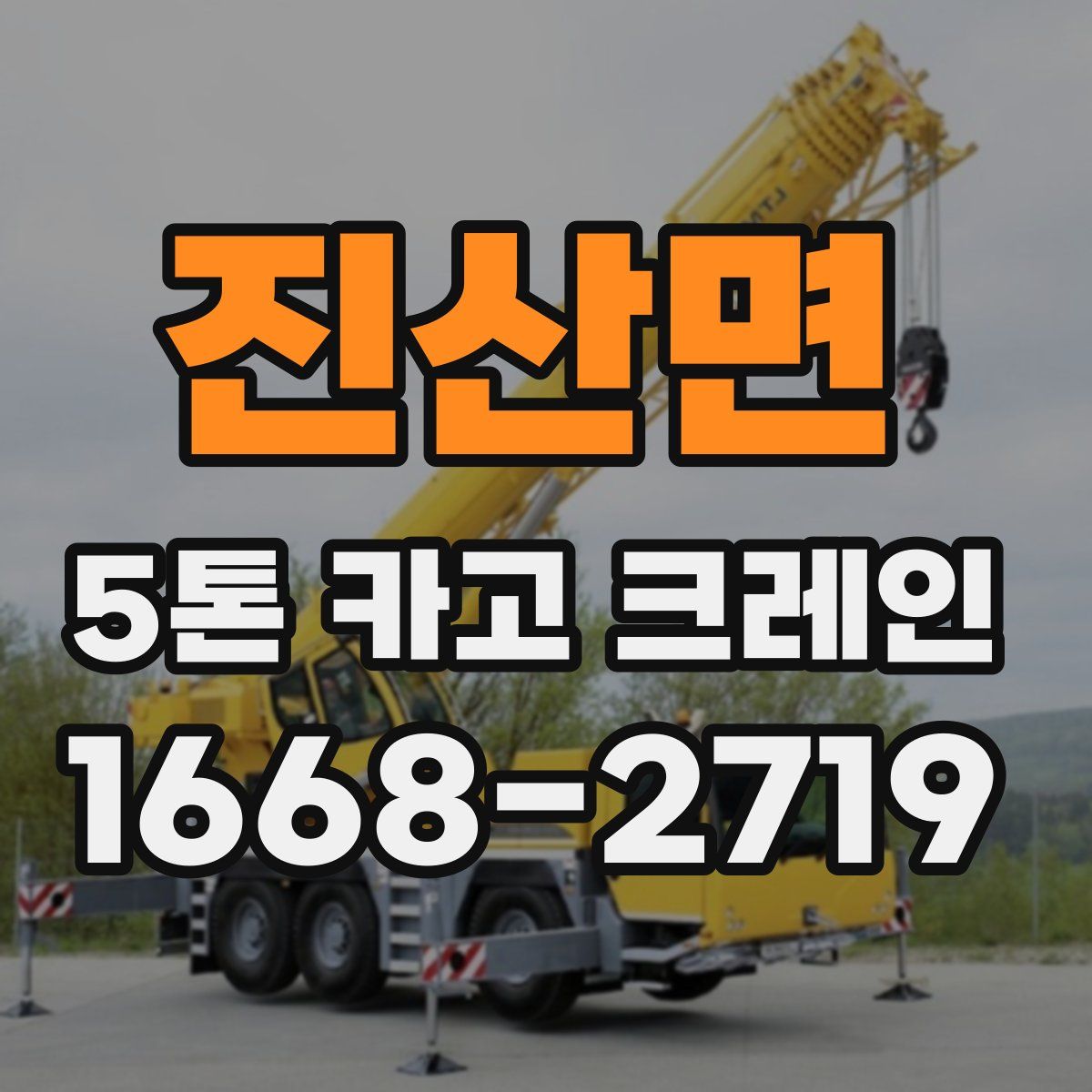 진산면 5톤 카고 크레인