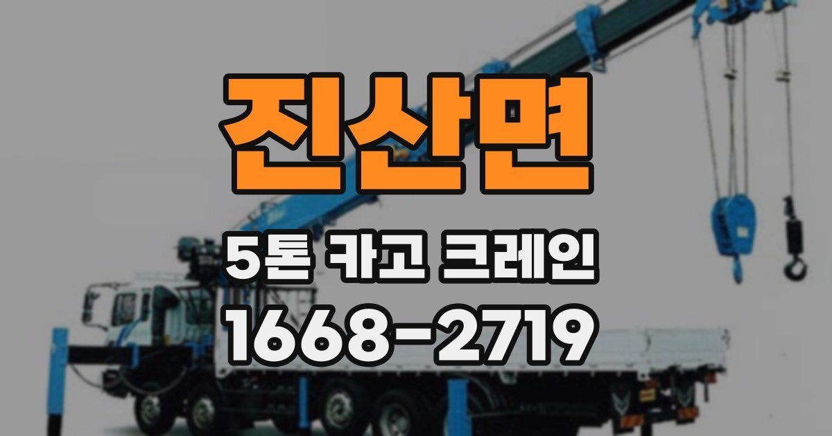 진산면 5톤 카고 크레인
