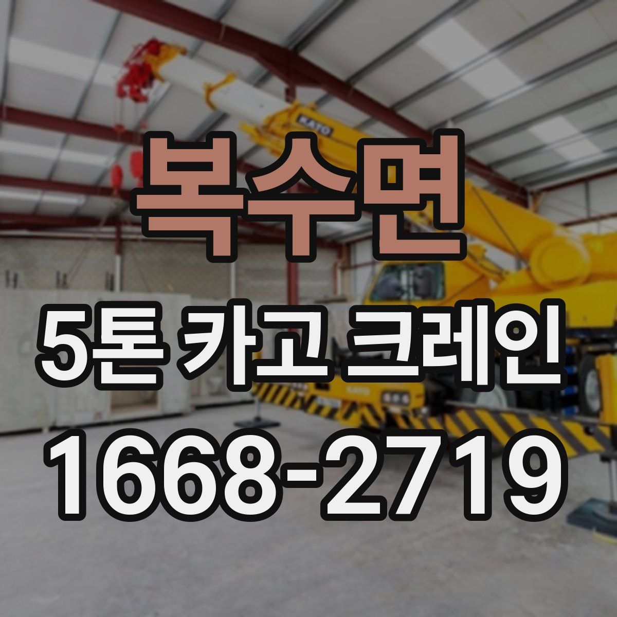복수면 5톤 카고 크레인