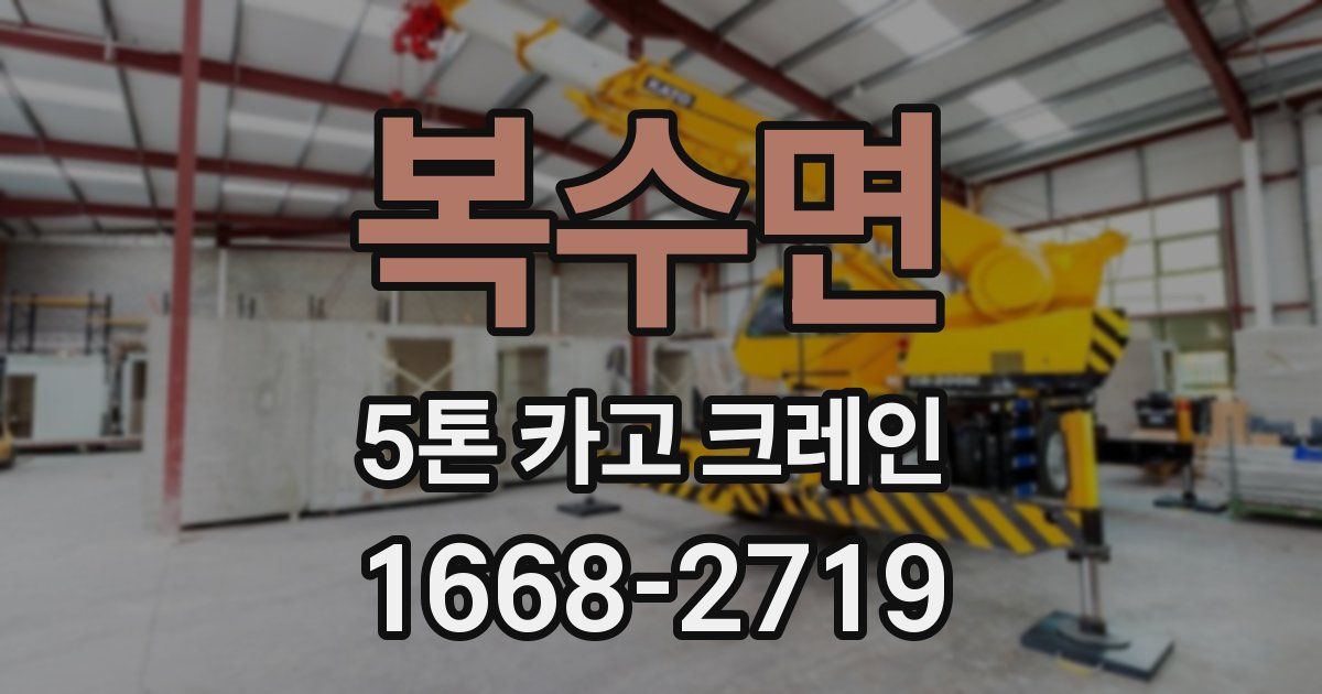 복수면 5톤 카고 크레인