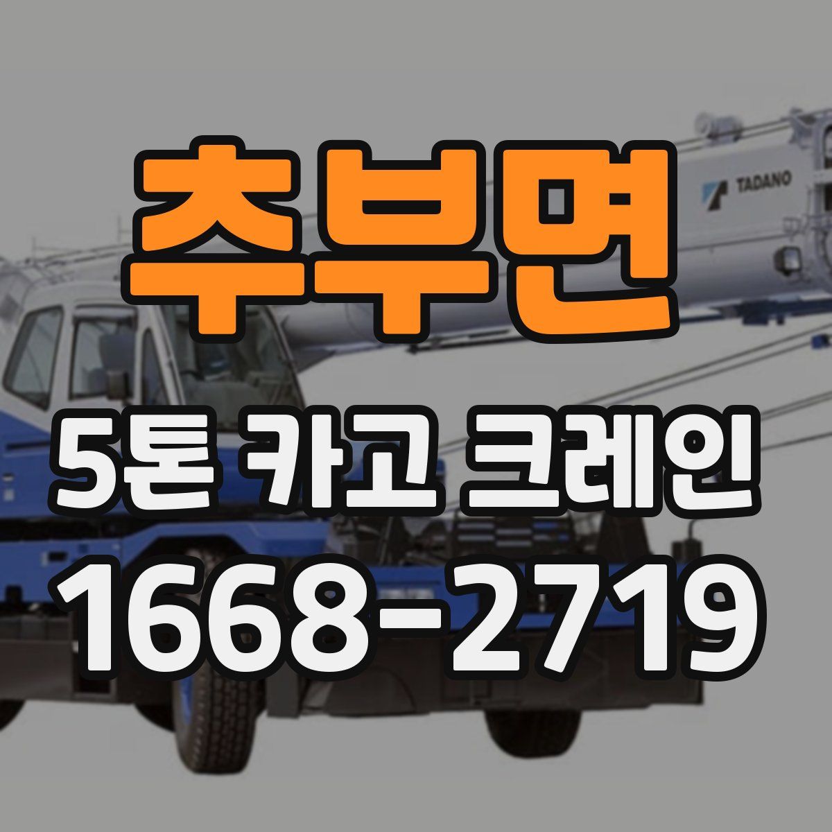 추부면 5톤 카고 크레인