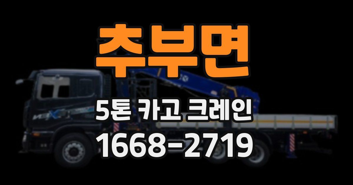 추부면 5톤 카고 크레인