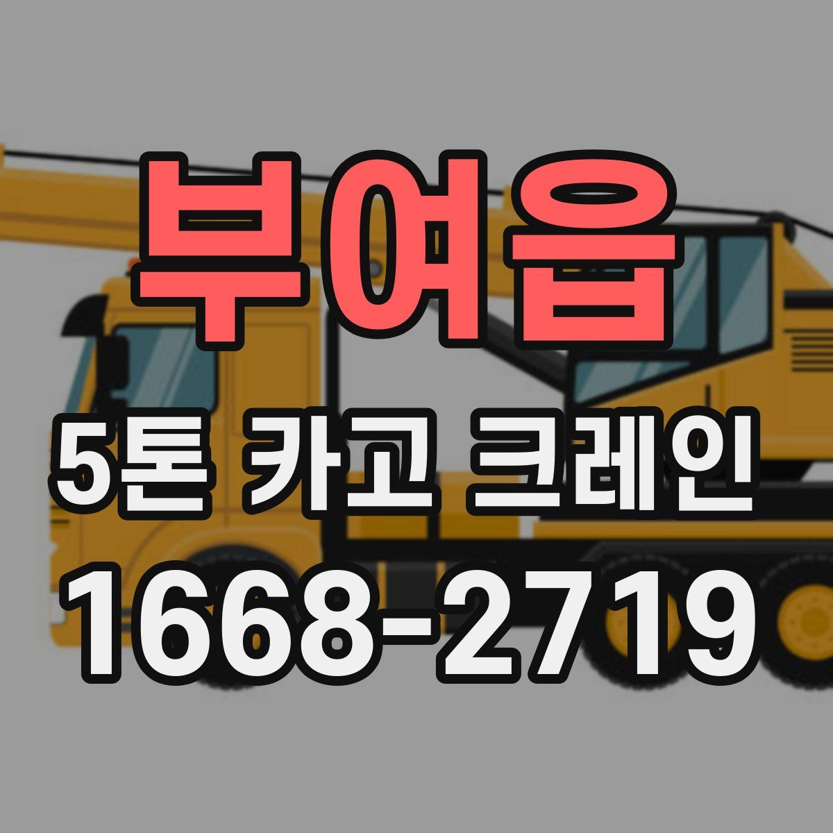 부여읍 5톤 카고 크레인
