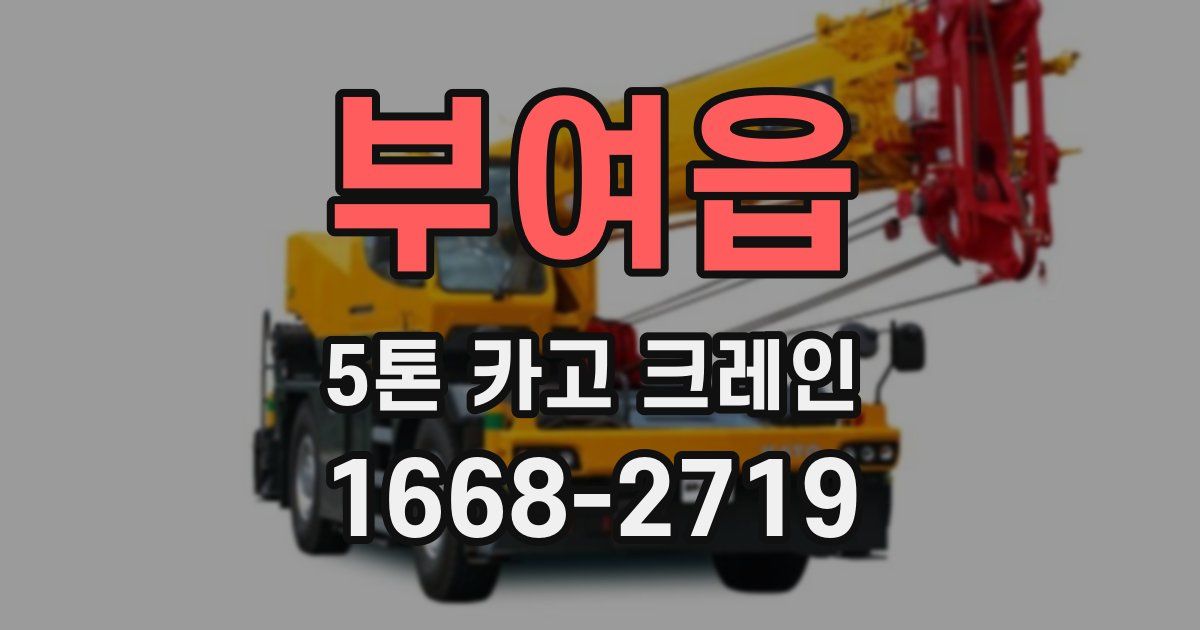 부여읍 5톤 카고 크레인