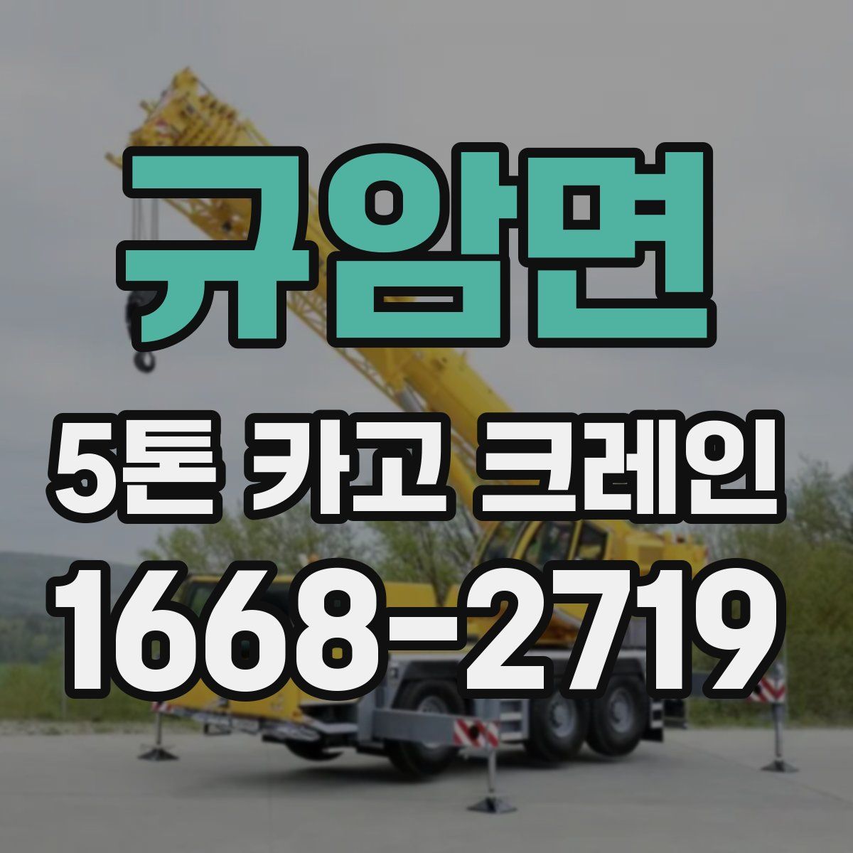 규암면 5톤 카고 크레인