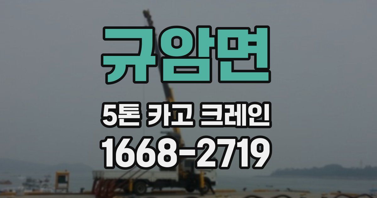 규암면 5톤 카고 크레인
