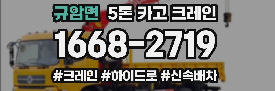 규암면 5톤 카고 크레인