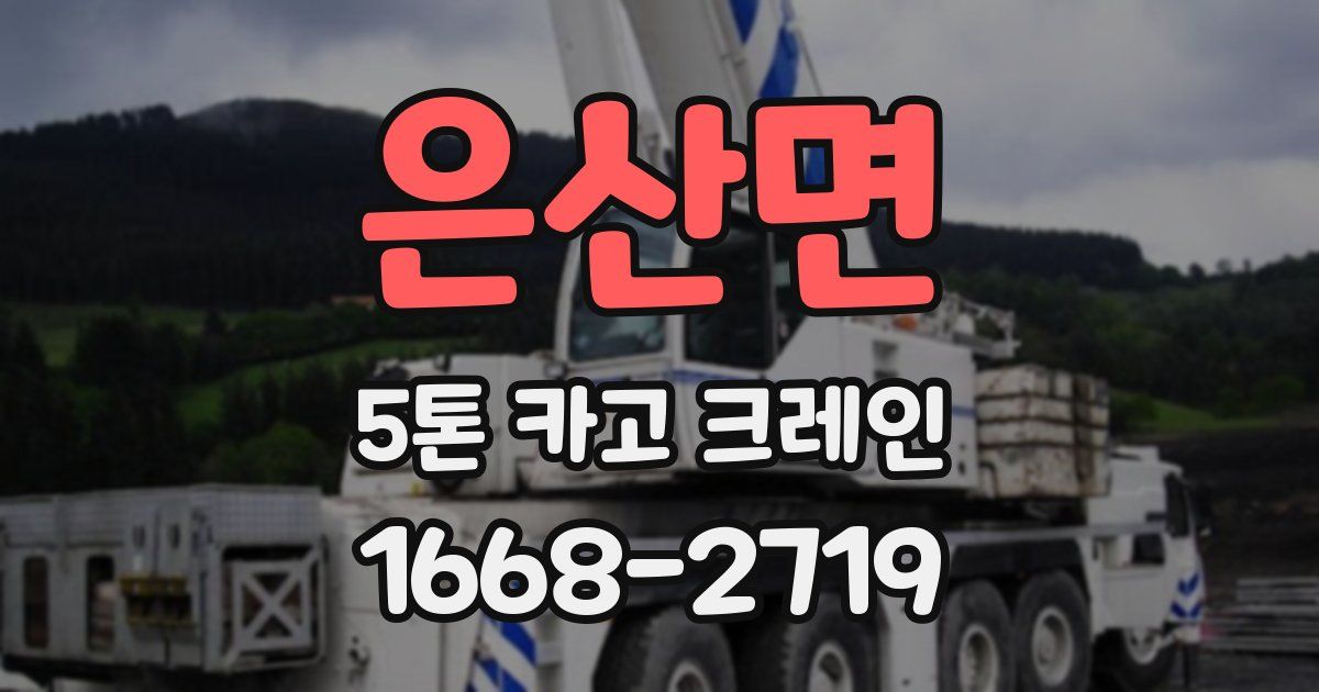은산면 5톤 카고 크레인