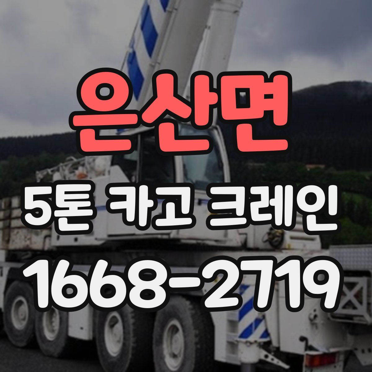 은산면 5톤 카고 크레인