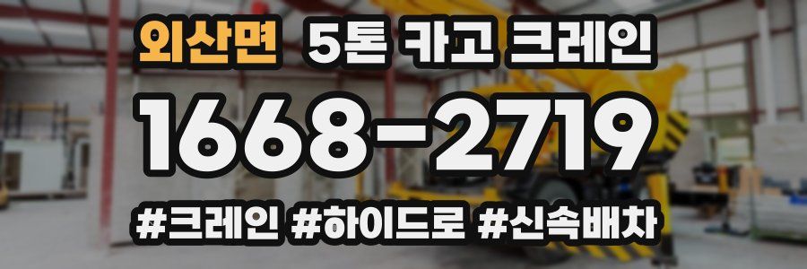 외산면 5톤 카고 크레인