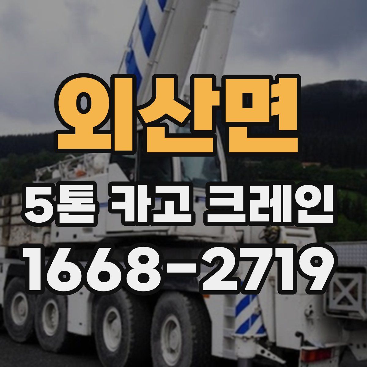 외산면 5톤 카고 크레인