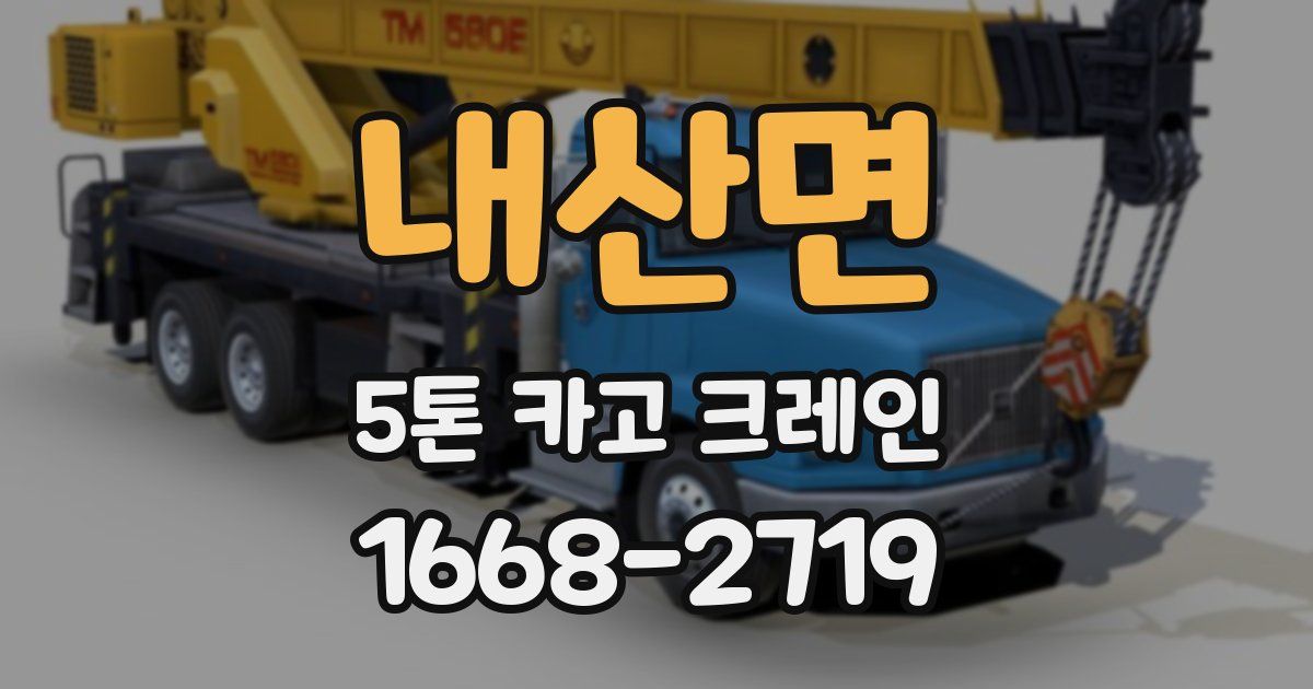 내산면 5톤 카고 크레인