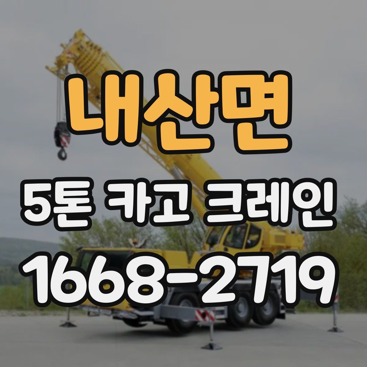 내산면 5톤 카고 크레인