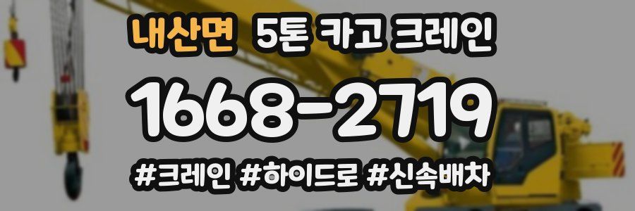 내산면 5톤 카고 크레인