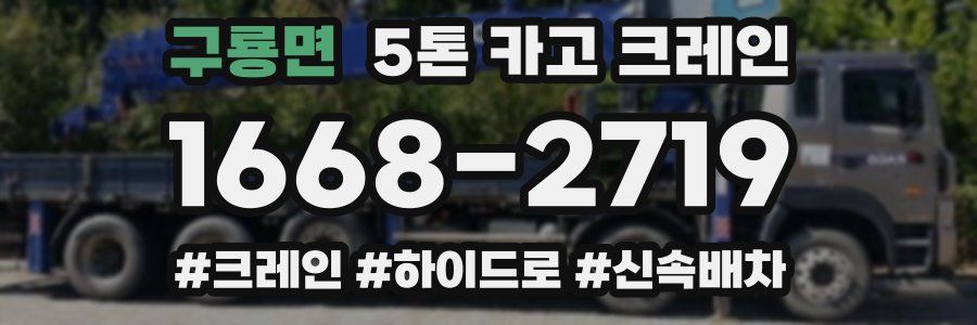 구룡면 5톤 카고 크레인