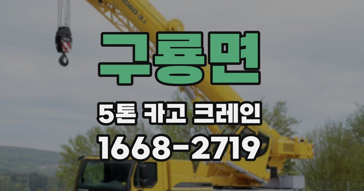 구룡면 5톤 카고 크레인