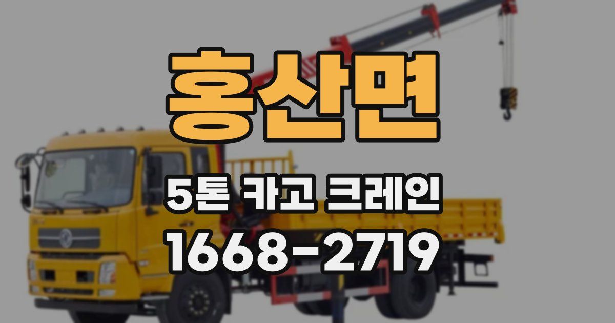 홍산면 5톤 카고 크레인