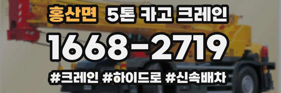 홍산면 5톤 카고 크레인