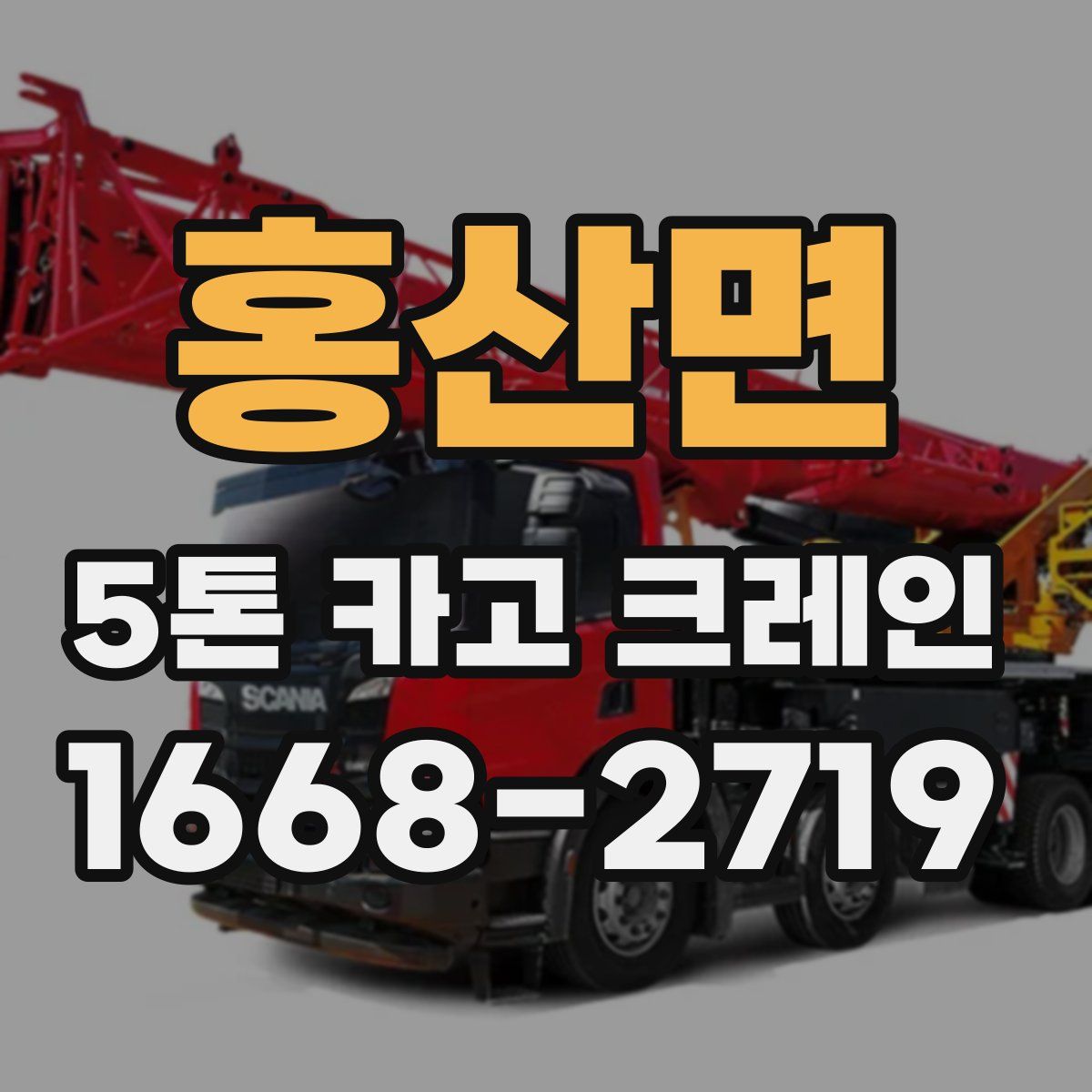 홍산면 5톤 카고 크레인