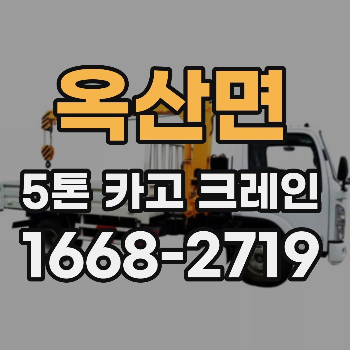 옥산면 5톤 카고 크레인