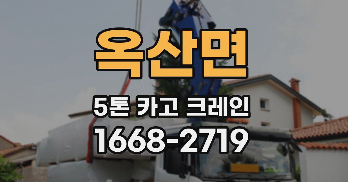 옥산면 5톤 카고 크레인
