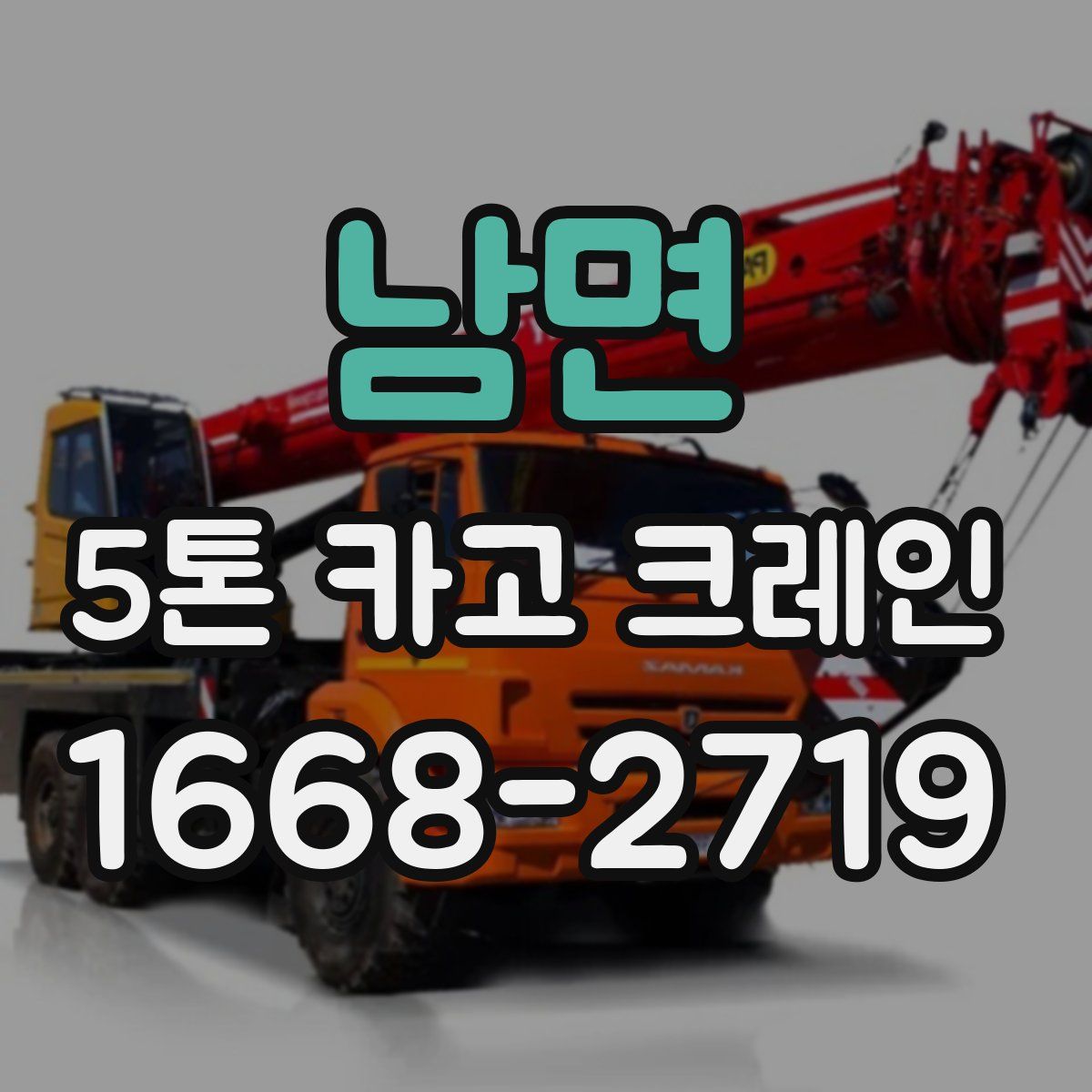 남면 5톤 카고 크레인