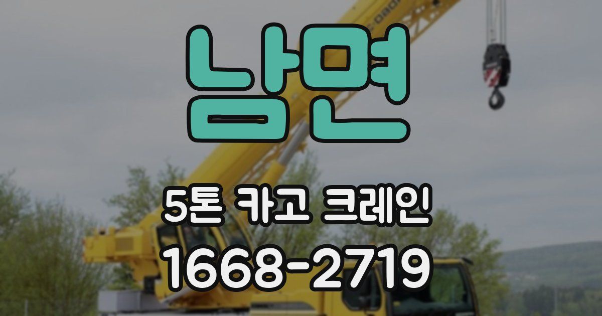 남면 5톤 카고 크레인