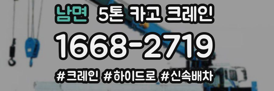 남면 5톤 카고 크레인