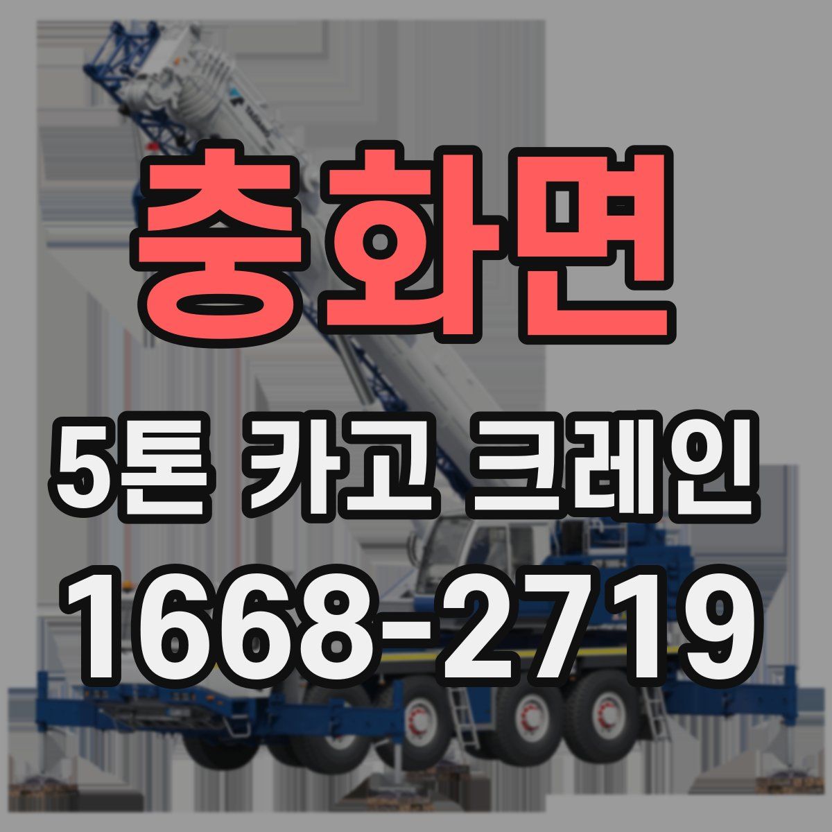 충화면 5톤 카고 크레인