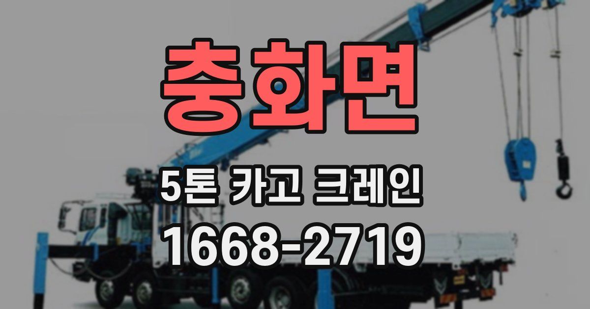 충화면 5톤 카고 크레인
