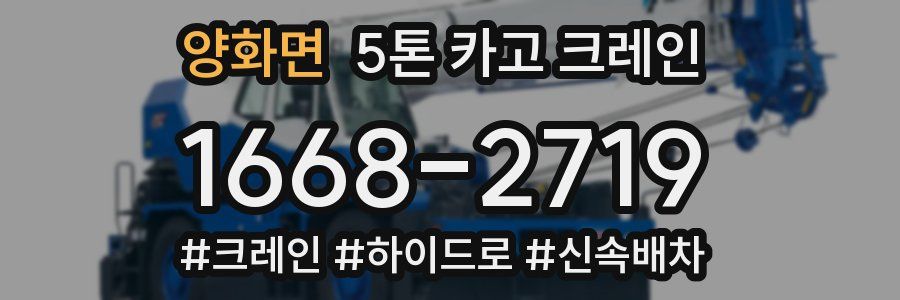 양화면 5톤 카고 크레인