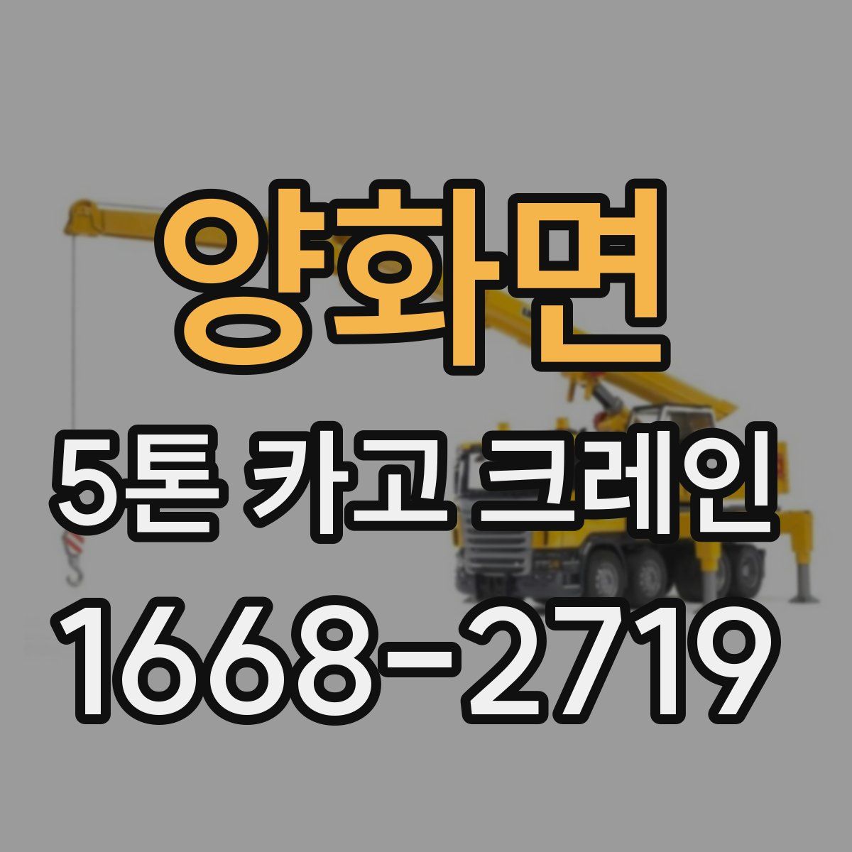양화면 5톤 카고 크레인