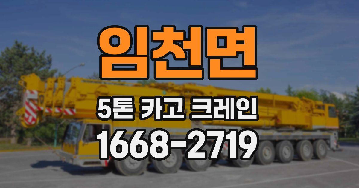 임천면 5톤 카고 크레인